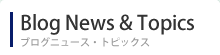 ニュース&トピックス
