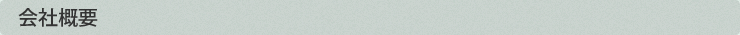 会社概要