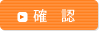確認
