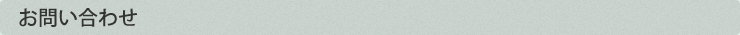 お問い合わせ